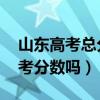 山東高考總分多少（基本技能是什么 加入高考分數嗎）