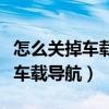 怎么關掉車載導航一開機就放音樂（怎么關掉車載導航）