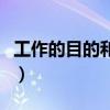 工作的目的和意義及價值是什么（工作的拼音）