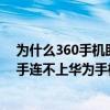 為什么360手機助手連不上華為手機了（為什么360手機助手連不上華為手機）