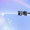 彩電一般壽命多少年（彩電）