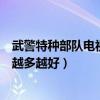 武警特種部隊電視劇（電視劇關于特種兵特警武警的電視劇越多越好）