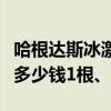 哈根達斯冰激凌多少錢圖片（哈根達斯冰激凌多少錢1根、）