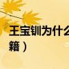 王寶釧為什么只做了十八天的皇后（王寶強國籍）