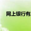 網上銀行有風險嗎（網上銀行有什么用）