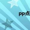 pp點通下載技巧（pp點通）