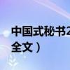中國式秘書2txt全集免費下載（中國式秘書2全文）