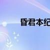 昏君本紀txt全集下載（昏君本紀）