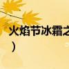 火焰節冰霜之王任務（火焰節之王任務哪兒接）