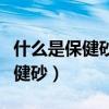 什么是保健砂（生產中如何正確配制和使用保健砂）
