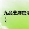 九品芝麻官演員表鐘麗緹（九品芝麻官演員表）