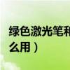 綠色激光筆和藍色激光筆（綠外線激光筆有什么用）