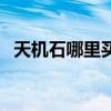 天機石哪里買（天機奇石和魂石有什么用）