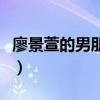 廖景萱的男朋友叫什么名字（廖景萱的男朋友）