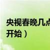 央視春晚幾點開始紅包發多少（央視春晚幾點開始）