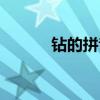 鉆的拼音正確拼讀（鉆的拼音）