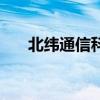 北緯通信科技南京（北緯通信怎么樣）