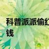 科普派派偷紅包明星是怎么回事及派派怎么賺錢