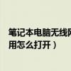 筆記本電腦無線網卡禁用怎么打開（筆記本電腦無線網卡禁用怎么打開）