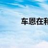 車恩在和韓以俊的結局（車恩在）