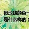 接地線顏色一般是什么顏色（接地線顏色一般是什么樣的）