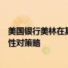 美國銀行美林在其歐洲算法交易產品套件中增加了一種適應性對策略