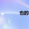 也的筆順寫法（也的筆順）