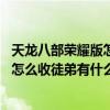 天龍八部榮耀版怎么收徒弟,有什么要求嘛（天龍八部榮耀版怎么收徒弟有什么要求）
