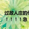 過故人莊的作者是（《過故人莊》的意思！！！！！！急！）