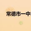 常德市一中車禍新聞（常德市一中車禍）