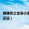 豬豬俠之變身小英雄44集（豬豬俠之變身小英雄第53集怎么還沒）