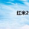 紅米2卡嗎（紅米2卡怎么辦）