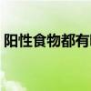 陽性食物都有哪些癥狀（陽性食物都有哪些）