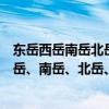 東岳西岳南岳北岳中岳分別指哪些山（五大名山：東岳、西岳、南岳、北岳、中岳分別指什么山）