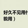 好久不見用什么數字代表（好久不見用什么禮貌用）