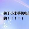 關于小米手機電信合約機的政策（關于小米手機電信合約機的！！！！）