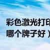 彩色激光打印機哪個牌子好（彩色激光打印機哪個牌子好）