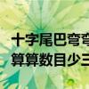 十字尾巴彎彎算算術數目少三（十字尾巴彎彎算算數目少三）