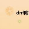 dnf附魔卷軸（dnf附魔卷軸）