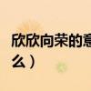 欣欣向榮的意思是什么（欣欣向榮的意思是什么）