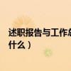 述職報告與工作總結的區別（述職報告與工作總結的區別是什么）