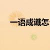 一語成讖怎么理解（一語成讖怎么讀音）
