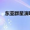 東亞群星演唱會2008（東亞群星演唱會）