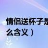 情侶送杯子是什么意思（情侶之間送杯子是什么含義）