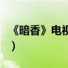 《暗香》電視劇劇情是什么（有哪些明星參演）