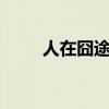 人在囧途3完整版（人在囧途馬健）