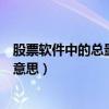 股票軟件中的總量是什么意思（股票軟件的總量現量是什么意思）