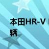 本田HR-V Mugen-RM118800 只有1020輛 