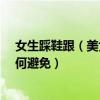 女生踩鞋跟（美女靴子踩踏如何應對?高跟靴子踩踏踩人如何避免）