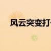 風云突變打一動物（風云突變打一生肖）
